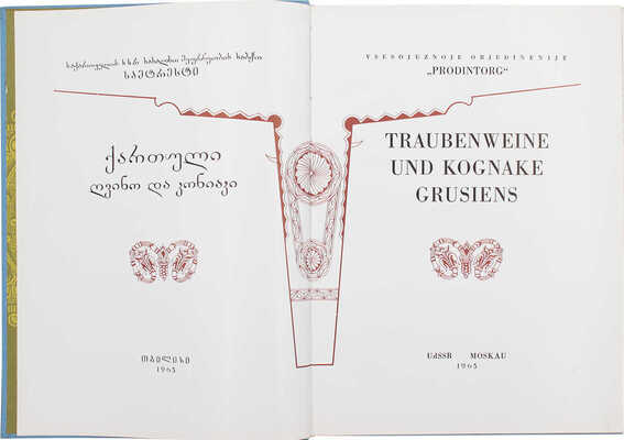 [Виноградные вина и коньяки Грузии. Каталог]. Traubenweine und Kognake Grusiens. Moskau: Prodintorg, 1965.